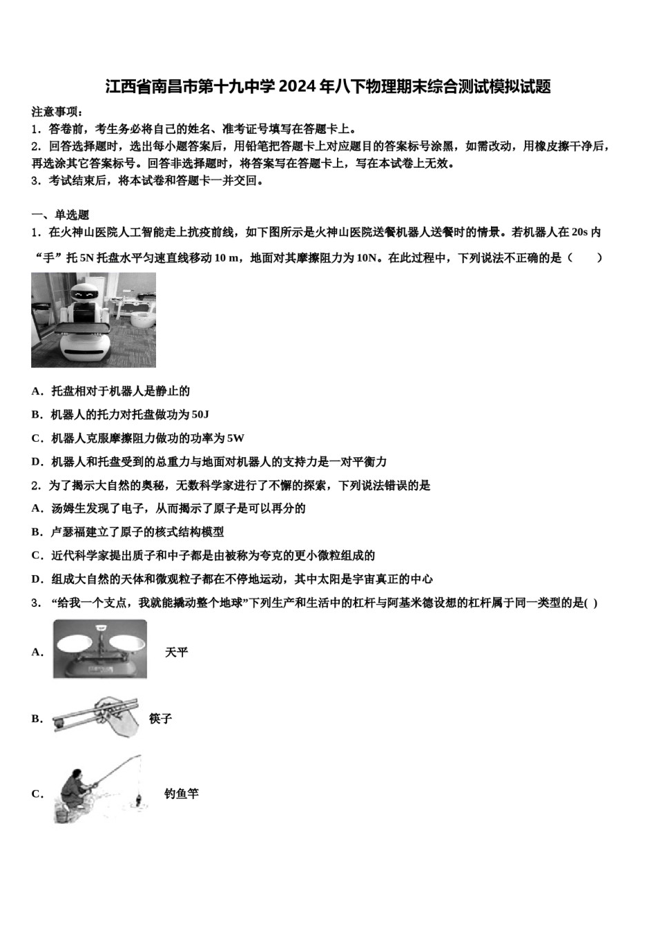 江西省南昌市第十九中学2024年八下物理期末综合测试模拟试题含解析.doc_第1页
