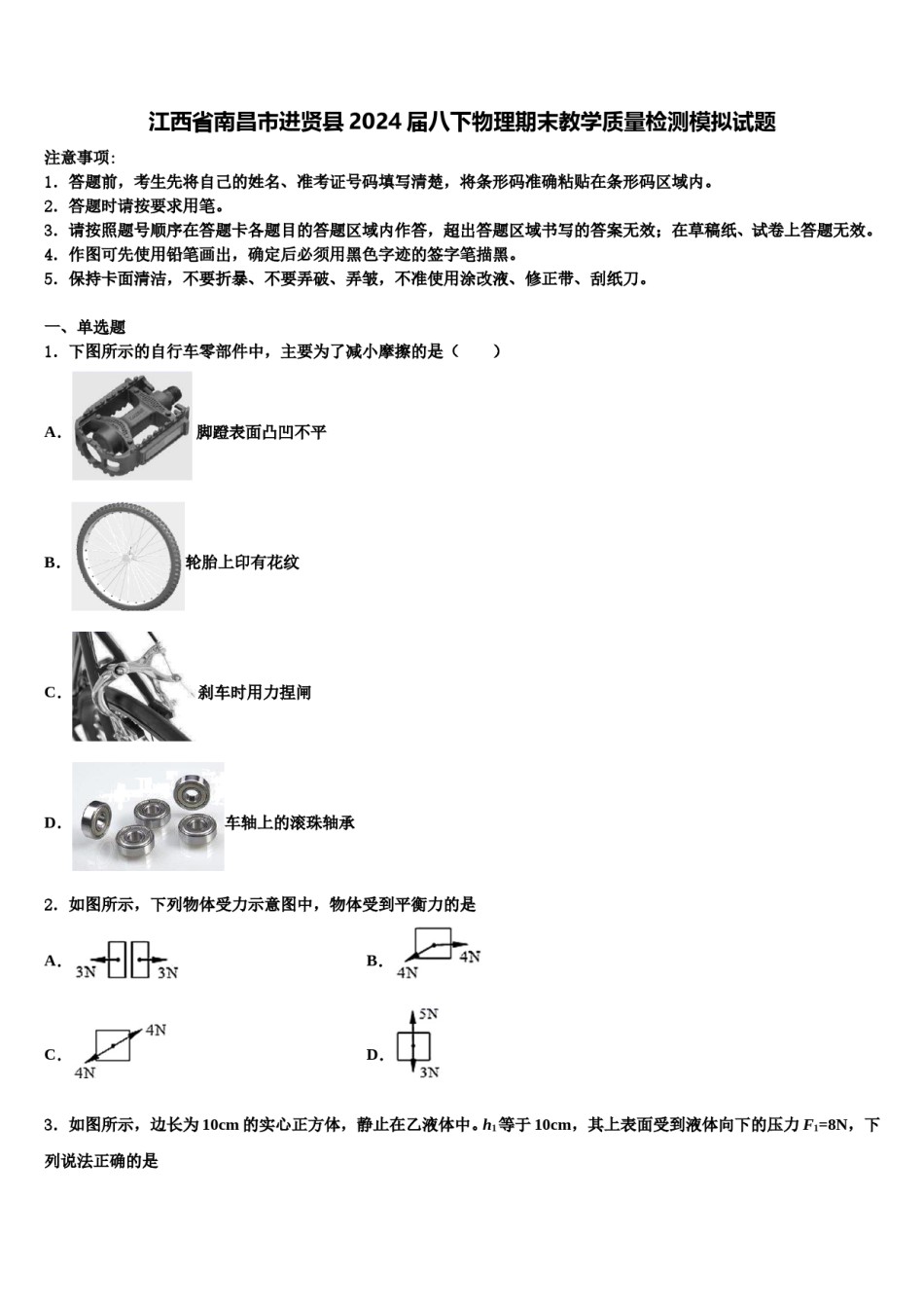 江西省南昌市进贤县2024届八下物理期末教学质量检测模拟试题含解析.doc_第1页