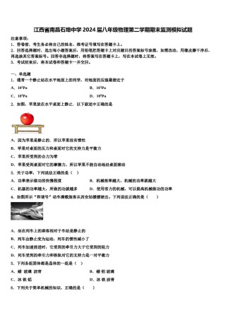 江西省南昌石埠中学2024届八年级物理第二学期期末监测模拟试题含解析.doc