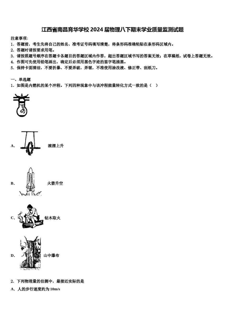 江西省南昌育华学校2024届物理八下期末学业质量监测试题含解析.doc_第1页
