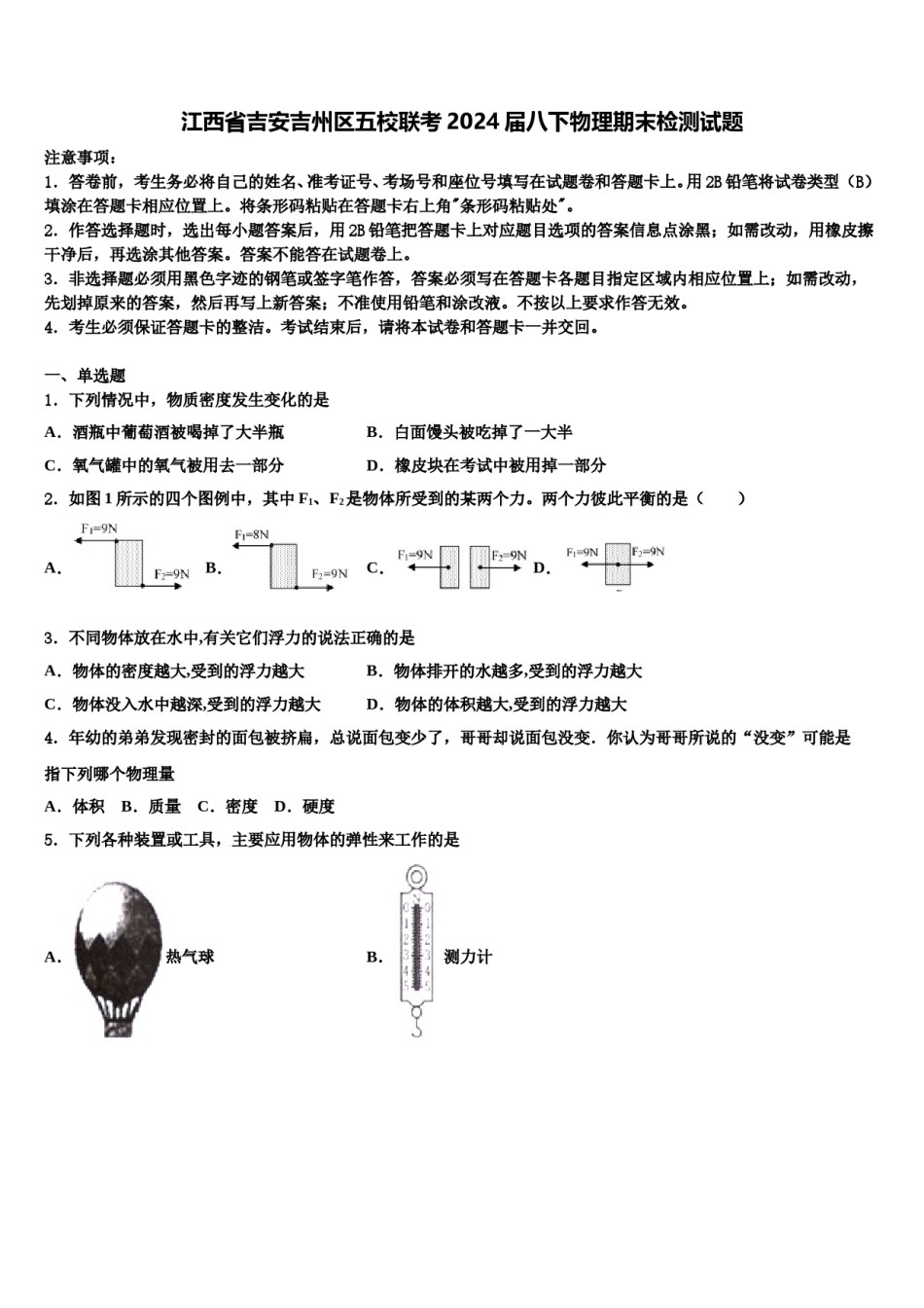 江西省吉安吉州区五校联考2024届八下物理期末检测试题含解析.doc_第1页