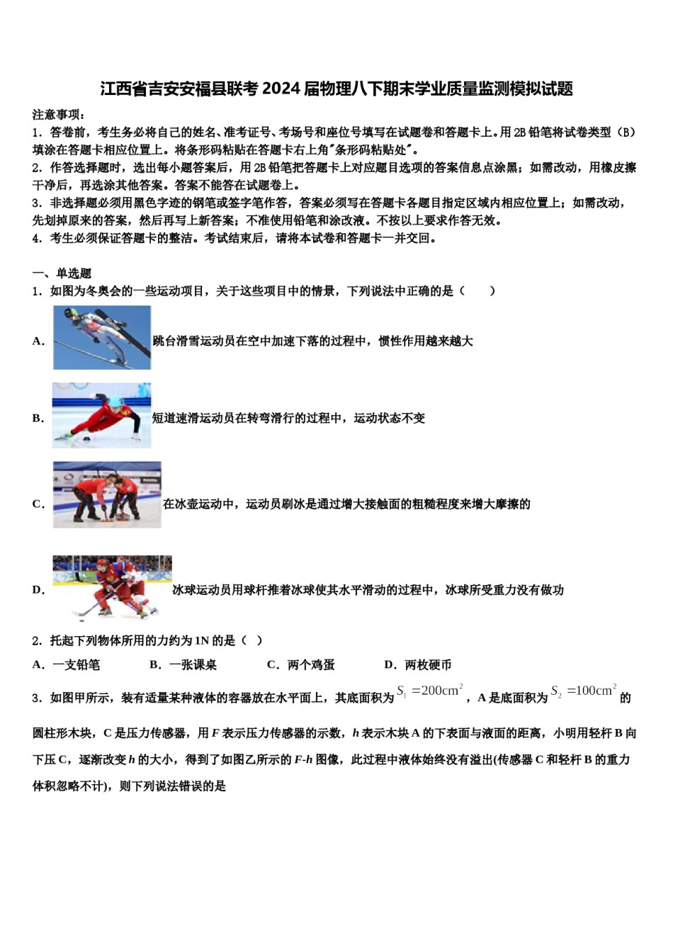 江西省吉安安福县联考2024届物理八下期末学业质量监测模拟试题含解析.doc_第1页