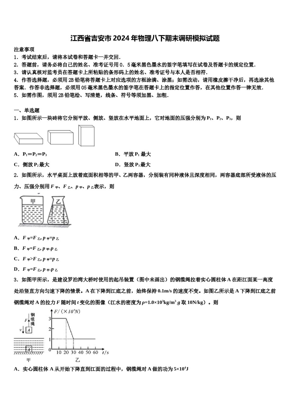 江西省吉安市2024年物理八下期末调研模拟试题含解析.doc_第1页