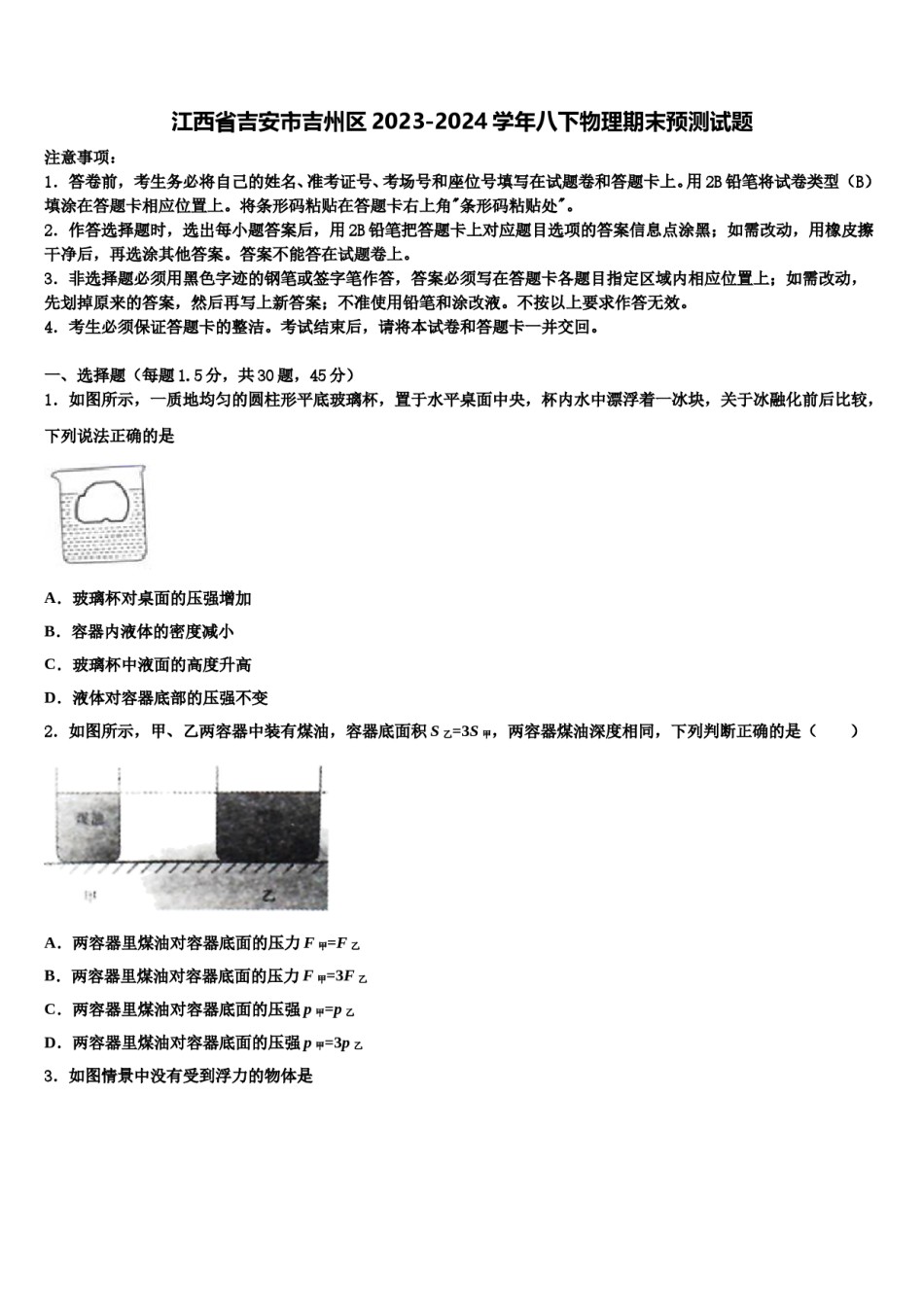 江西省吉安市吉州区2023-2024学年八下物理期末预测试题含解析.doc_第1页