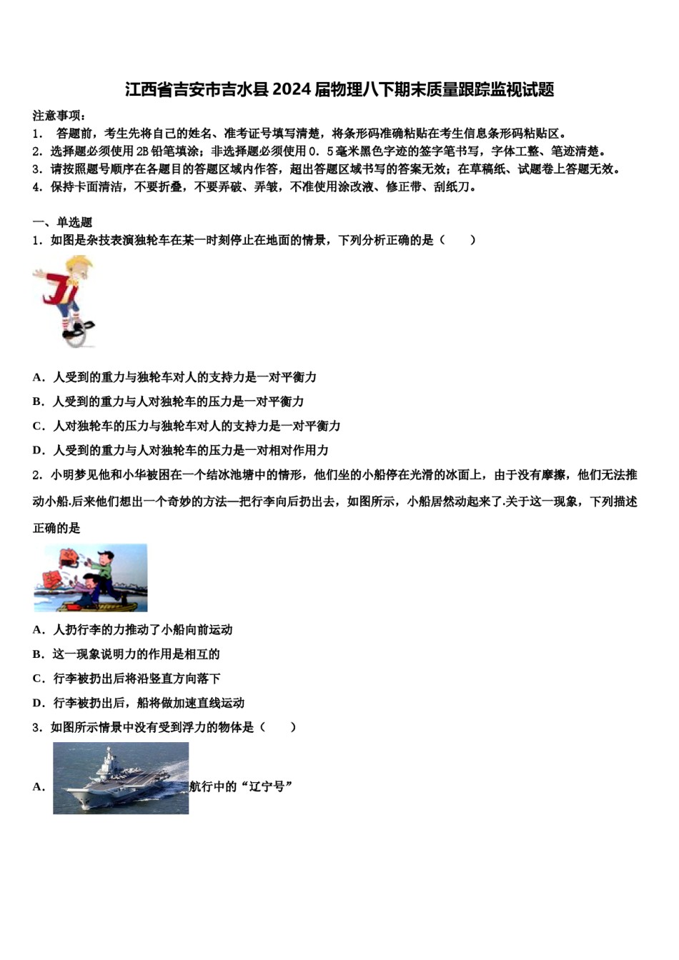 江西省吉安市吉水县2024届物理八下期末质量跟踪监视试题含解析.doc_第1页