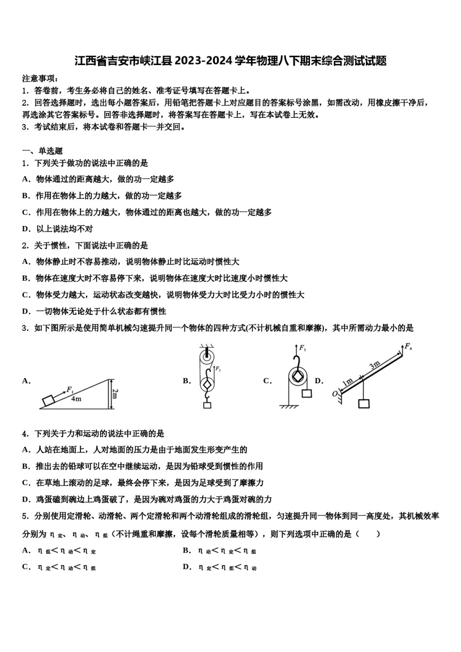 江西省吉安市峡江县2023-2024学年物理八下期末综合测试试题含解析.doc_第1页
