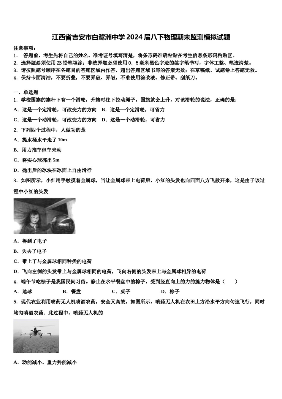 江西省吉安市白鹭洲中学2024届八下物理期末监测模拟试题含解析.doc_第1页