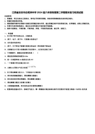 江西省吉安市白鹭洲中学2024届八年级物理第二学期期末复习检测试题含解析.doc