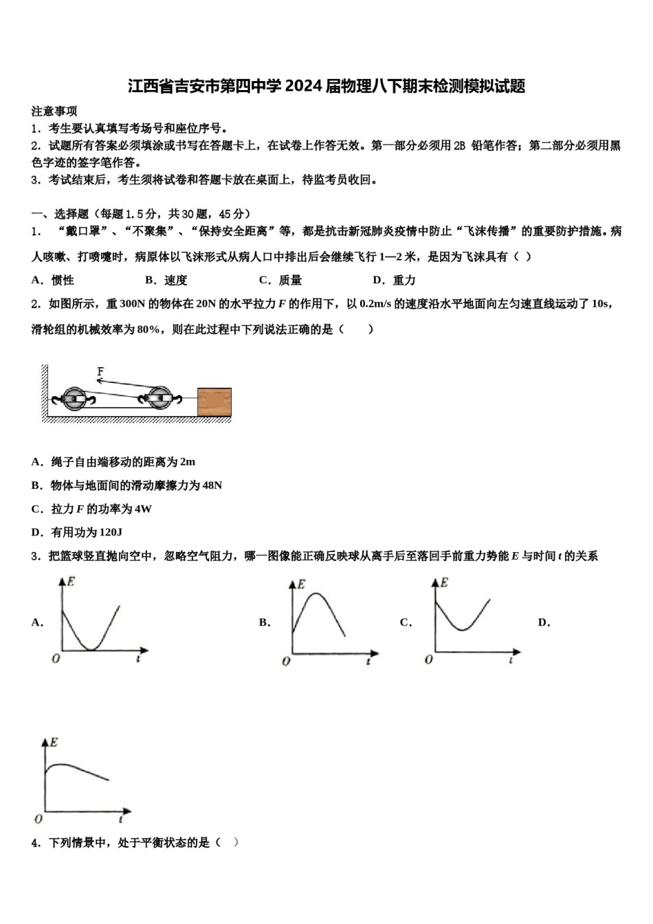 江西省吉安市第四中学2024届物理八下期末检测模拟试题含解析.doc_第1页