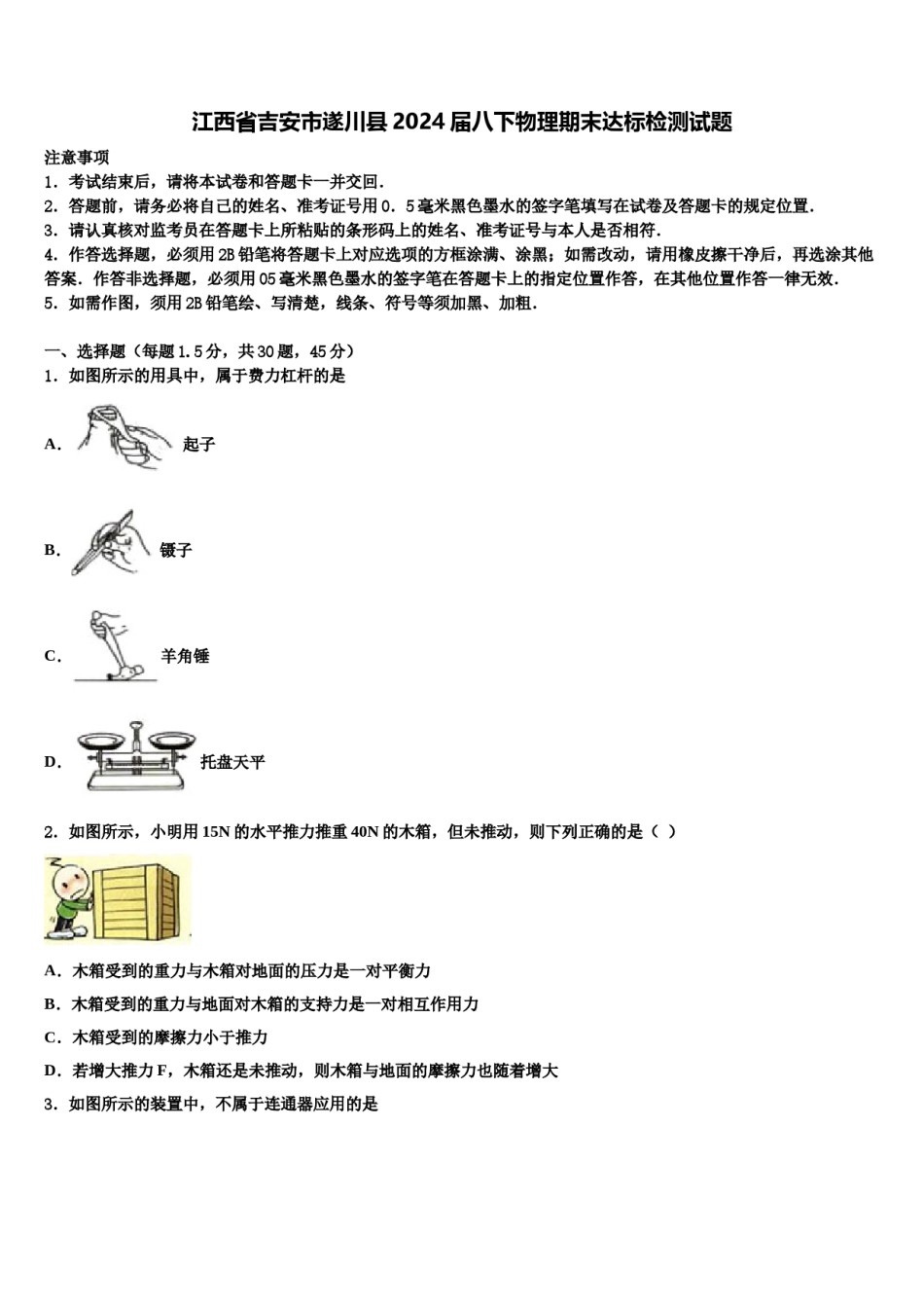 江西省吉安市遂川县2024届八下物理期末达标检测试题含解析.doc_第1页