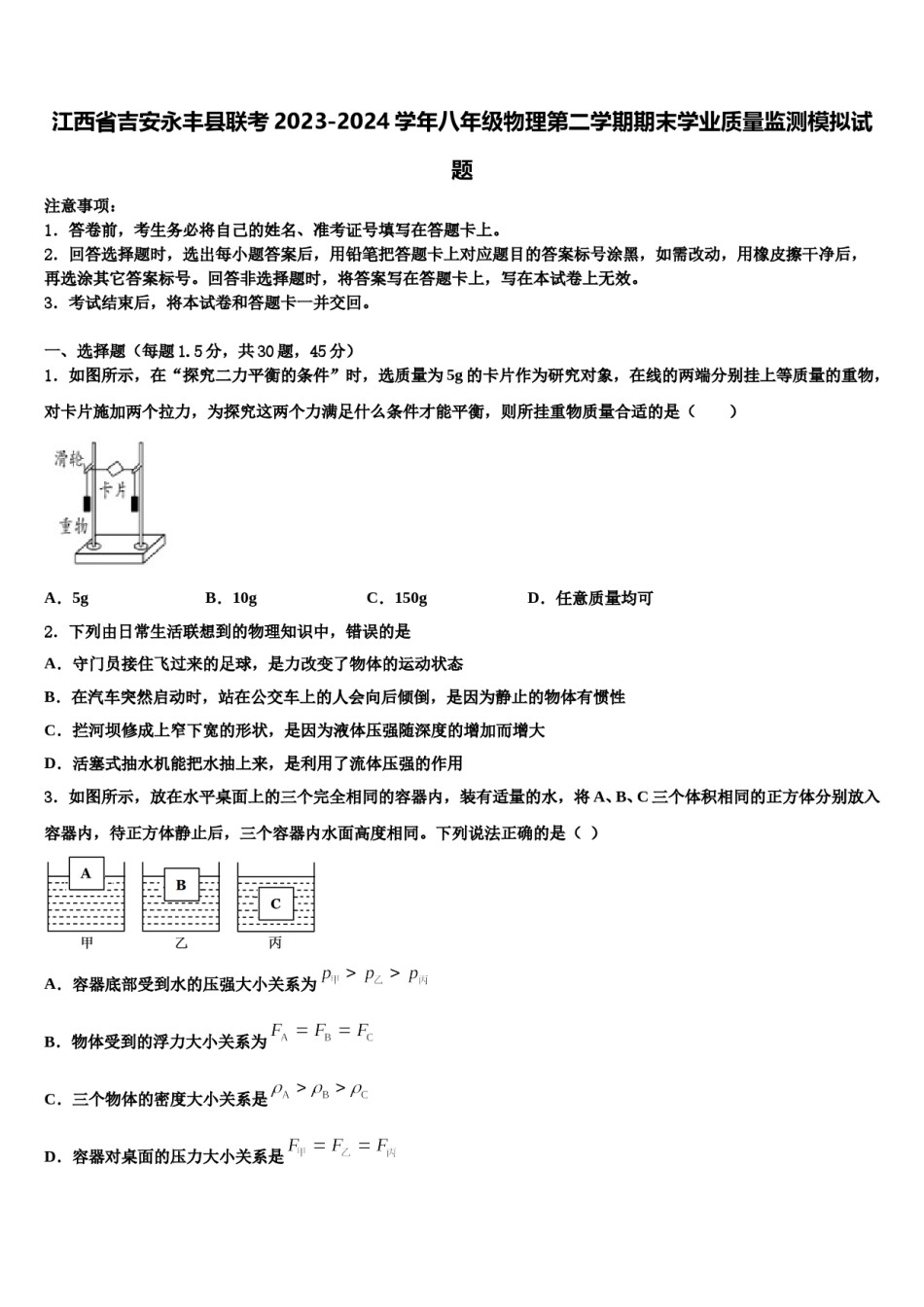 江西省吉安永丰县联考2023-2024学年八年级物理第二学期期末学业质量监测模拟试题含解析.doc_第1页