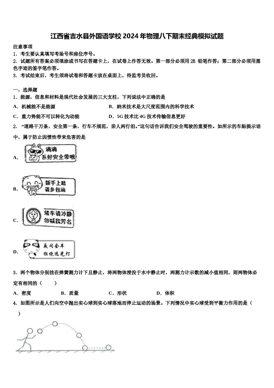 江西省吉水县外国语学校2024年物理八下期末经典模拟试题含解析.doc_第1页