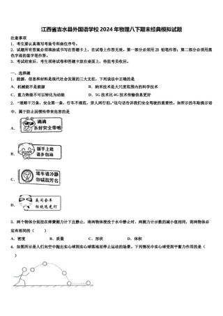 江西省吉水县外国语学校2024年物理八下期末经典模拟试题含解析.doc