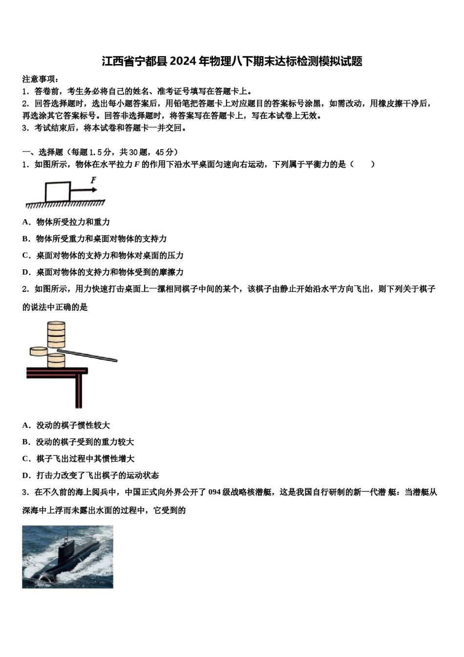 江西省宁都县2024年物理八下期末达标检测模拟试题含解析.doc_第1页