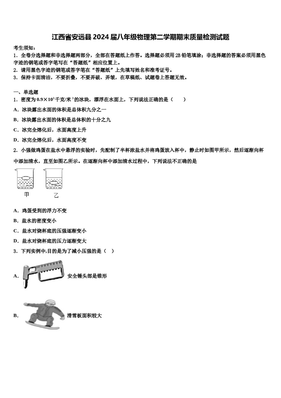 江西省安远县2024届八年级物理第二学期期末质量检测试题含解析.doc_第1页