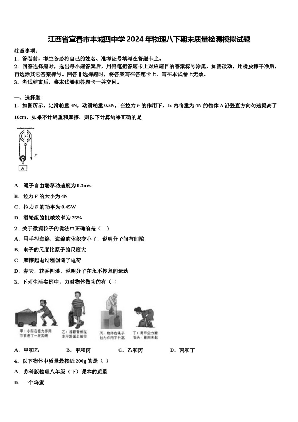 江西省宜春市丰城四中学2024年物理八下期末质量检测模拟试题含解析.doc_第1页