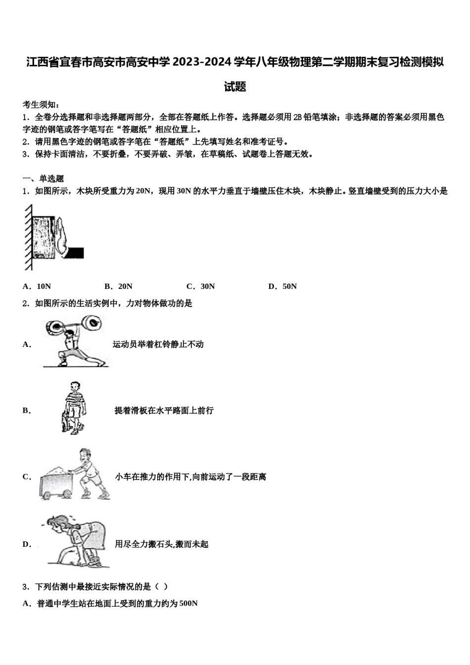 江西省宜春市高安市高安中学2023-2024学年八年级物理第二学期期末复习检测模拟试题含解析.doc_第1页