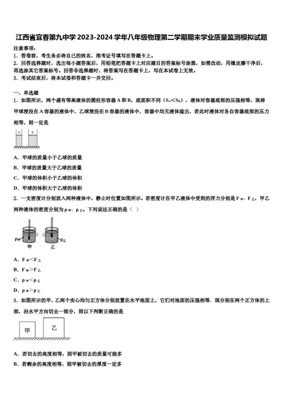 江西省宜春第九中学2023-2024学年八年级物理第二学期期末学业质量监测模拟试题含解析.doc_第1页
