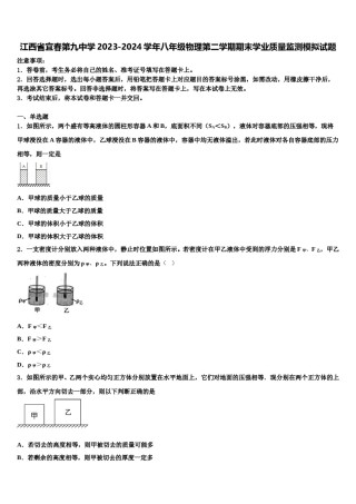 江西省宜春第九中学2023-2024学年八年级物理第二学期期末学业质量监测模拟试题含解析.doc