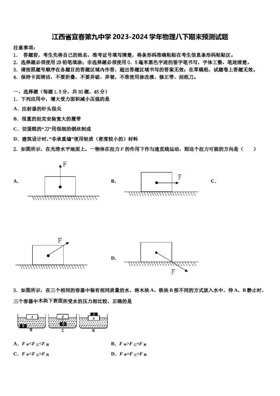 江西省宜春第九中学2023-2024学年物理八下期末预测试题含解析.doc_第1页