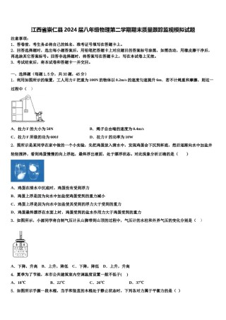 江西省崇仁县2024届八年级物理第二学期期末质量跟踪监视模拟试题含解析.doc