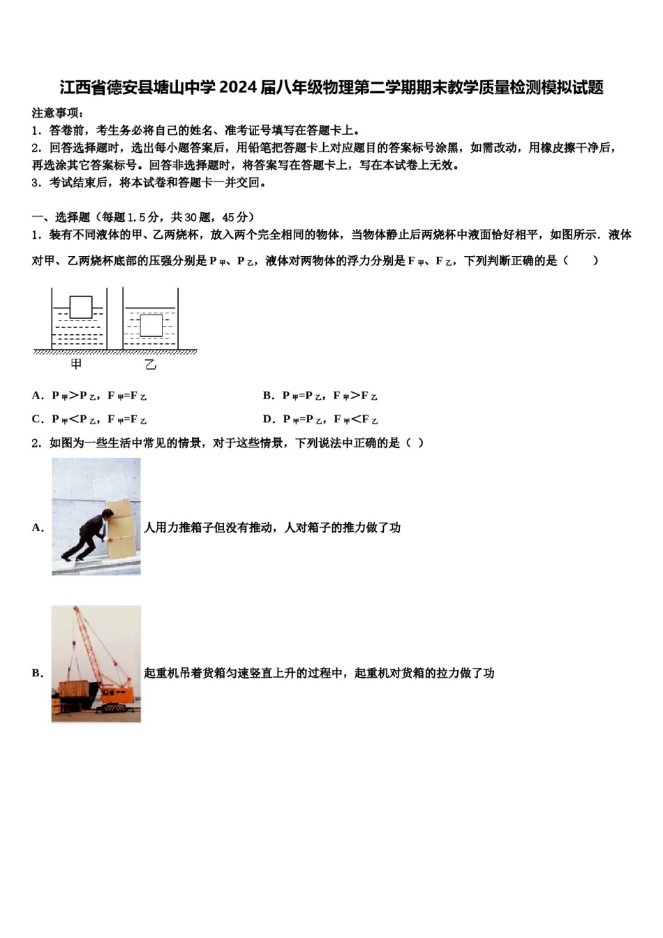 江西省德安县塘山中学2024届八年级物理第二学期期末教学质量检测模拟试题含解析.doc_第1页