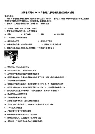 江西省抚州市2024年物理八下期末质量检测模拟试题含解析.doc