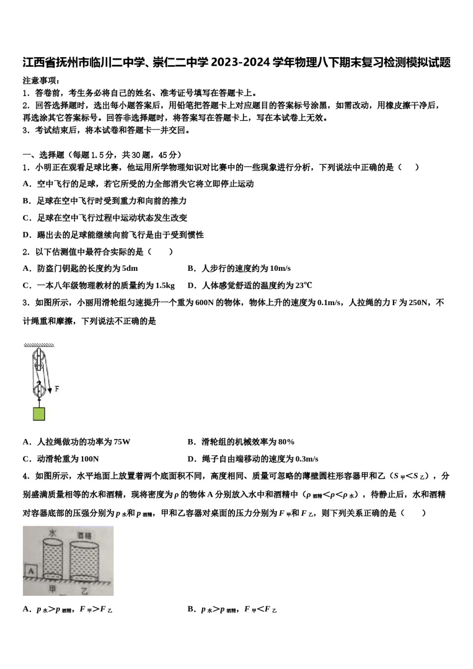 江西省抚州市临川二中学、崇仁二中学2023-2024学年物理八下期末复习检测模拟试题含解析.doc_第1页