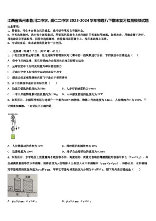 江西省抚州市临川二中学、崇仁二中学2023-2024学年物理八下期末复习检测模拟试题含解析.doc