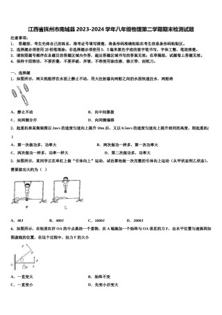 江西省抚州市南城县2023-2024学年八年级物理第二学期期末检测试题含解析.doc