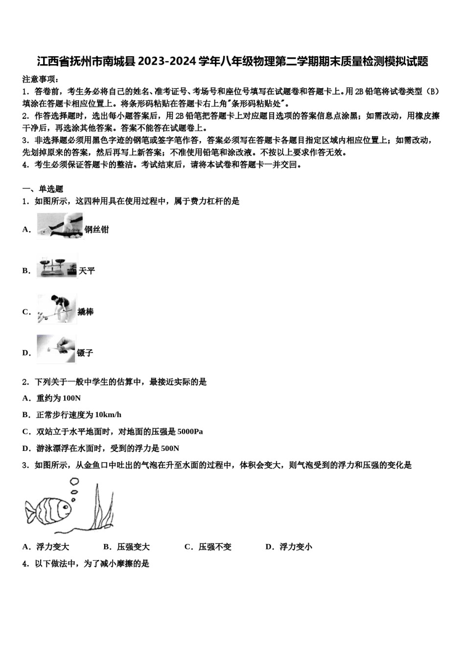 江西省抚州市南城县2023-2024学年八年级物理第二学期期末质量检测模拟试题含解析.doc_第1页