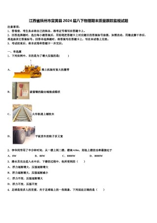 江西省抚州市宜黄县2024届八下物理期末质量跟踪监视试题含解析.doc