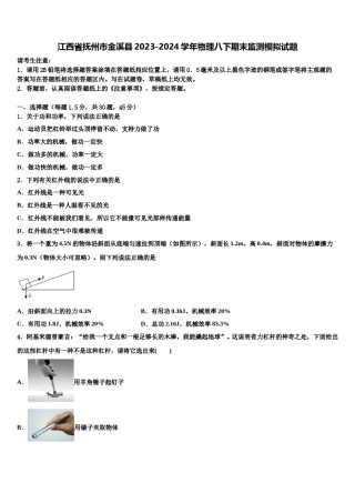 江西省抚州市金溪县2023-2024学年物理八下期末监测模拟试题含解析.doc