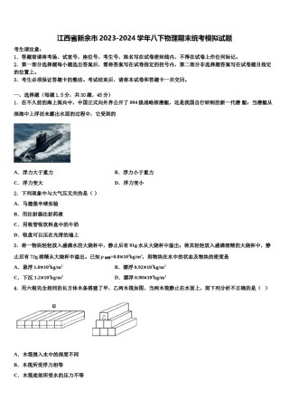 江西省新余市2023-2024学年八下物理期末统考模拟试题含解析.doc