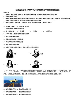 江西省新余市2024年八年级物理第二学期期末经典试题含解析.doc