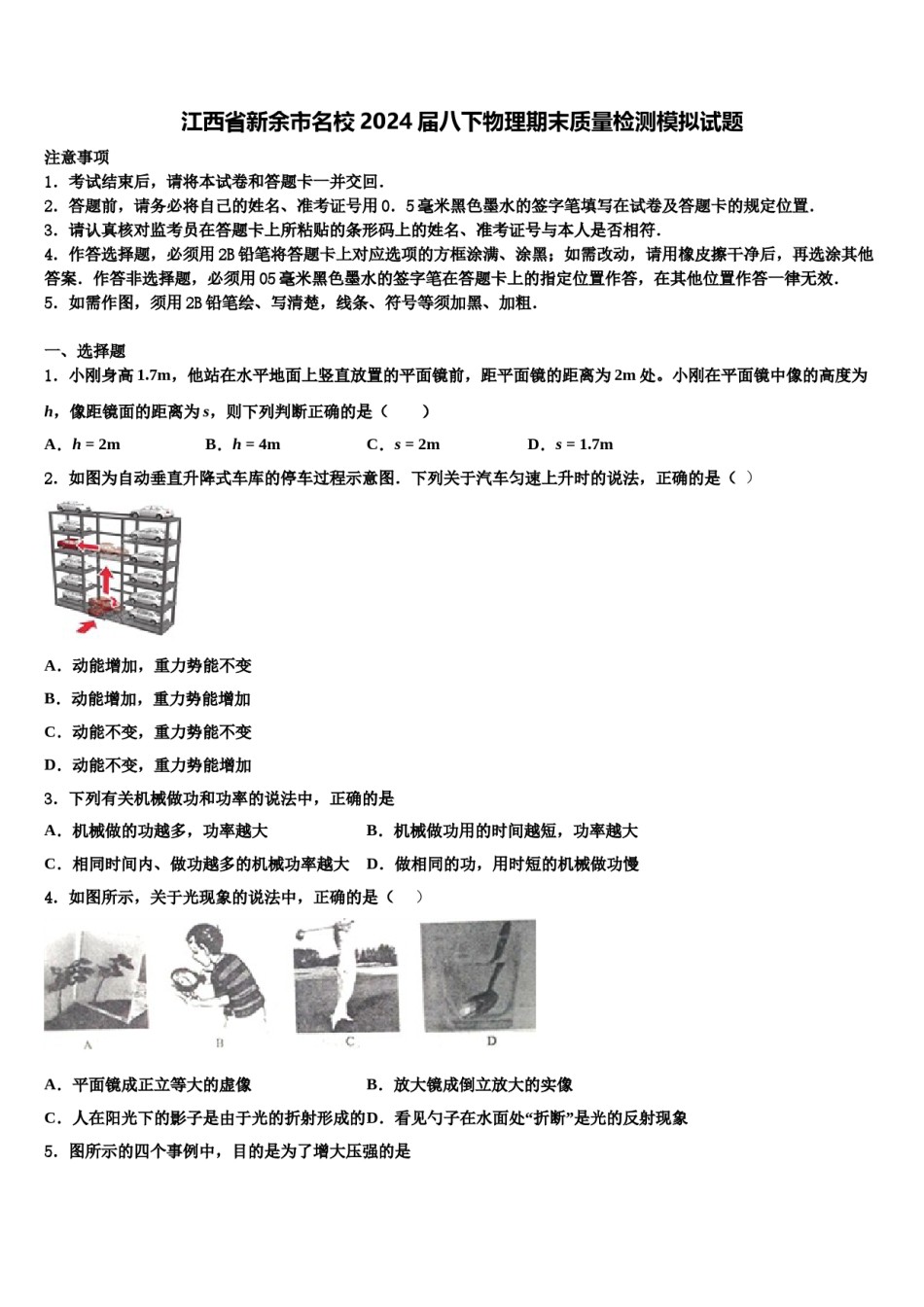 江西省新余市名校2024届八下物理期末质量检测模拟试题含解析.doc_第1页