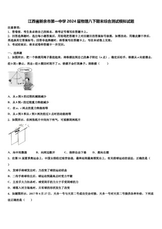江西省新余市第一中学2024届物理八下期末综合测试模拟试题含解析.doc
