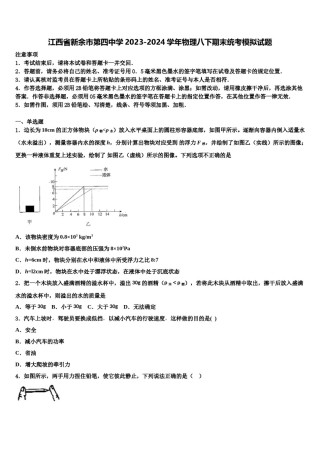 江西省新余市第四中学2023-2024学年物理八下期末统考模拟试题含解析.doc