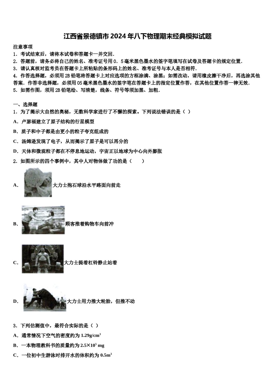 江西省景德镇市2024年八下物理期末经典模拟试题含解析.doc_第1页