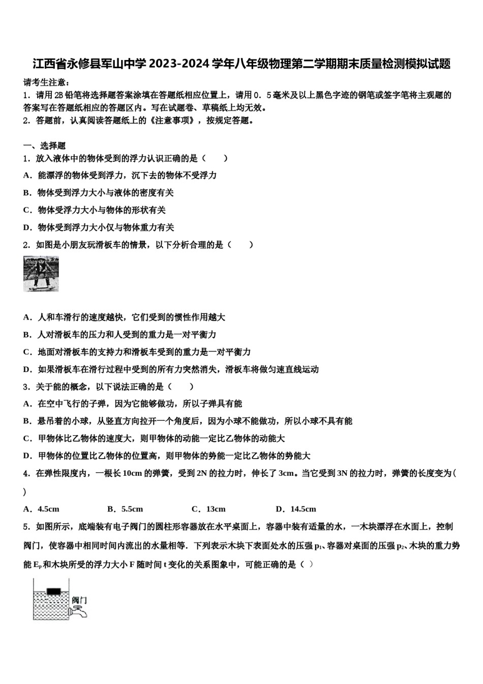 江西省永修县军山中学2023-2024学年八年级物理第二学期期末质量检测模拟试题含解析.doc_第1页