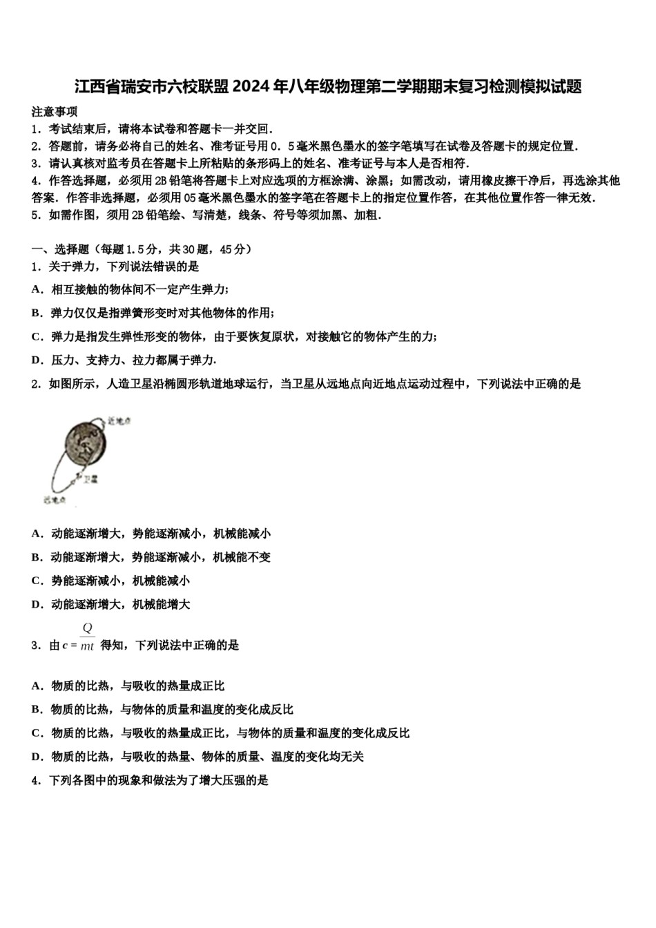 江西省瑞安市六校联盟2024年八年级物理第二学期期末复习检测模拟试题含解析.doc_第1页