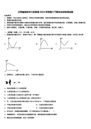 江西省瑞安市六校联盟2024年物理八下期末达标检测试题含解析.doc