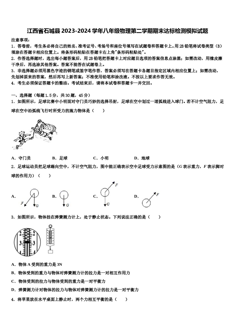 江西省石城县2023-2024学年八年级物理第二学期期末达标检测模拟试题含解析.doc_第1页