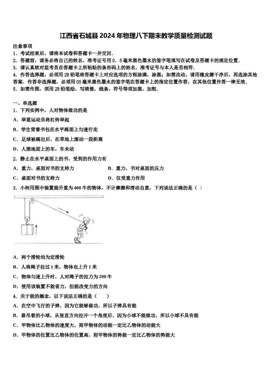 江西省石城县2024年物理八下期末教学质量检测试题含解析.doc_第1页