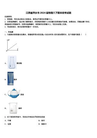 江西省萍乡市2024届物理八下期末统考试题含解析.doc