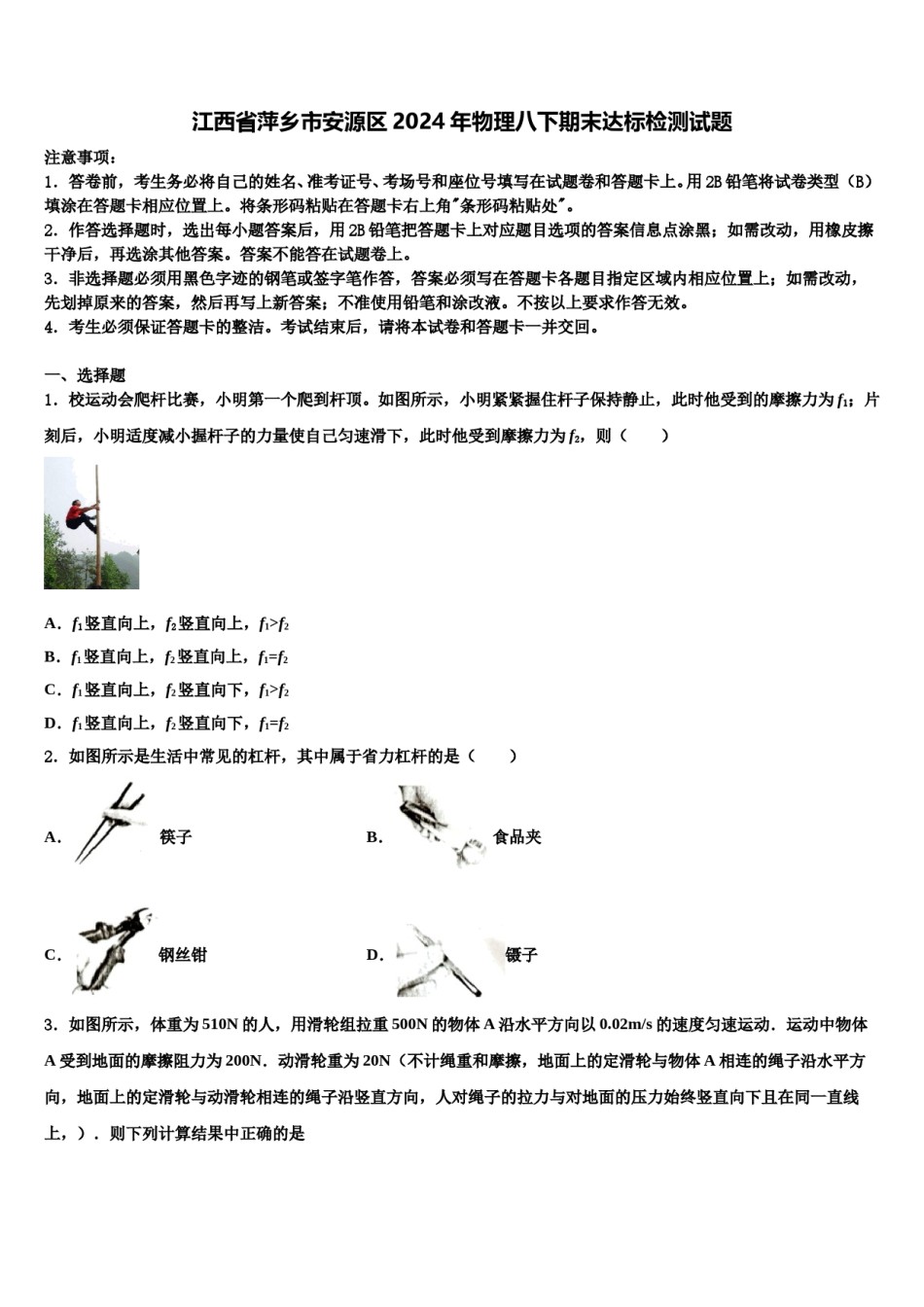 江西省萍乡市安源区2024年物理八下期末达标检测试题含解析.doc_第1页