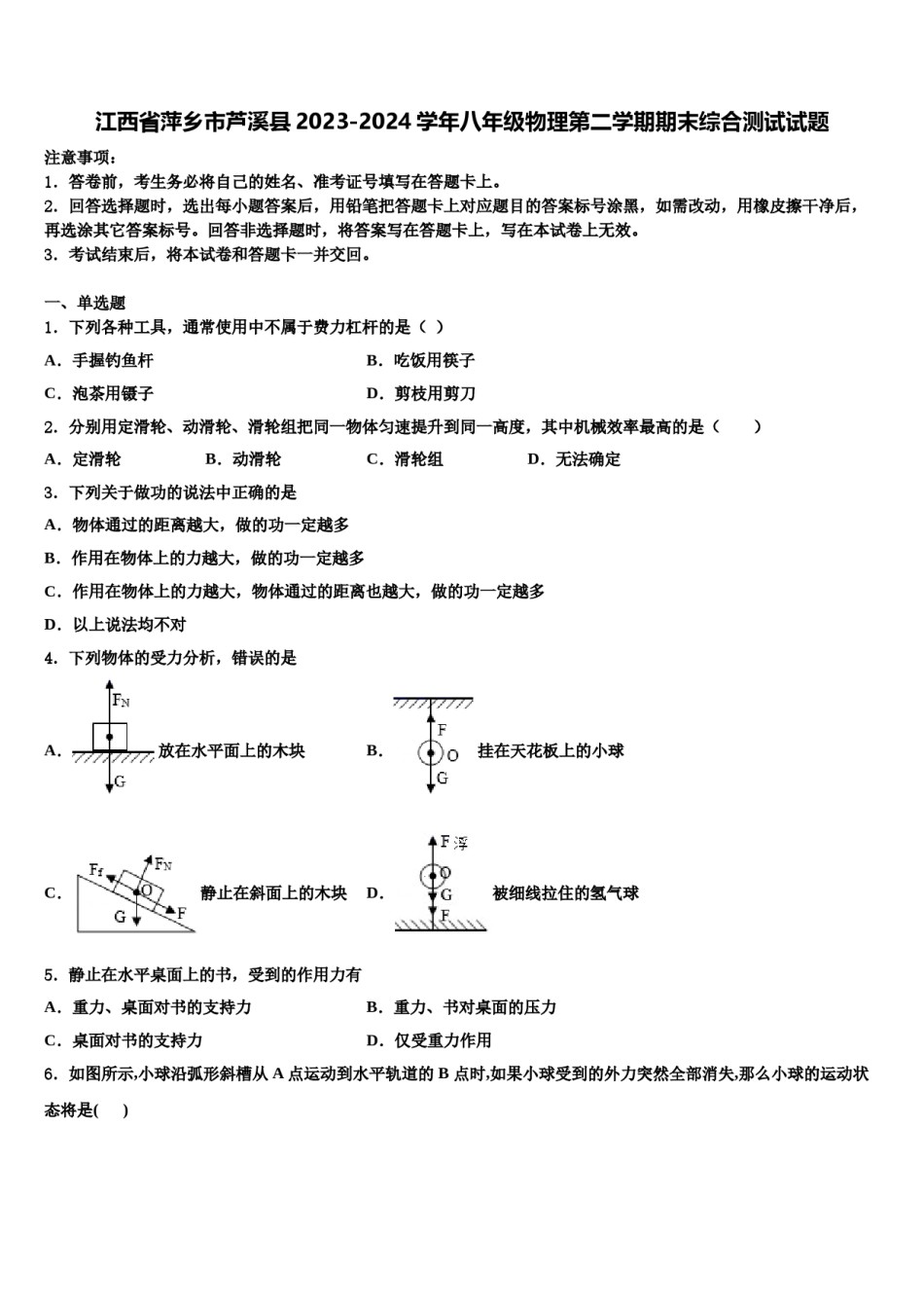 江西省萍乡市芦溪县2023-2024学年八年级物理第二学期期末综合测试试题含解析.doc_第1页
