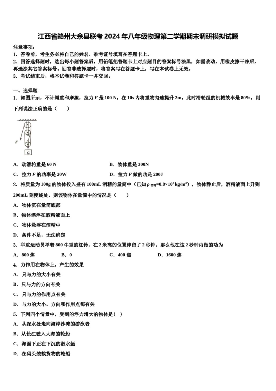 江西省赣州大余县联考2024年八年级物理第二学期期末调研模拟试题含解析.doc_第1页