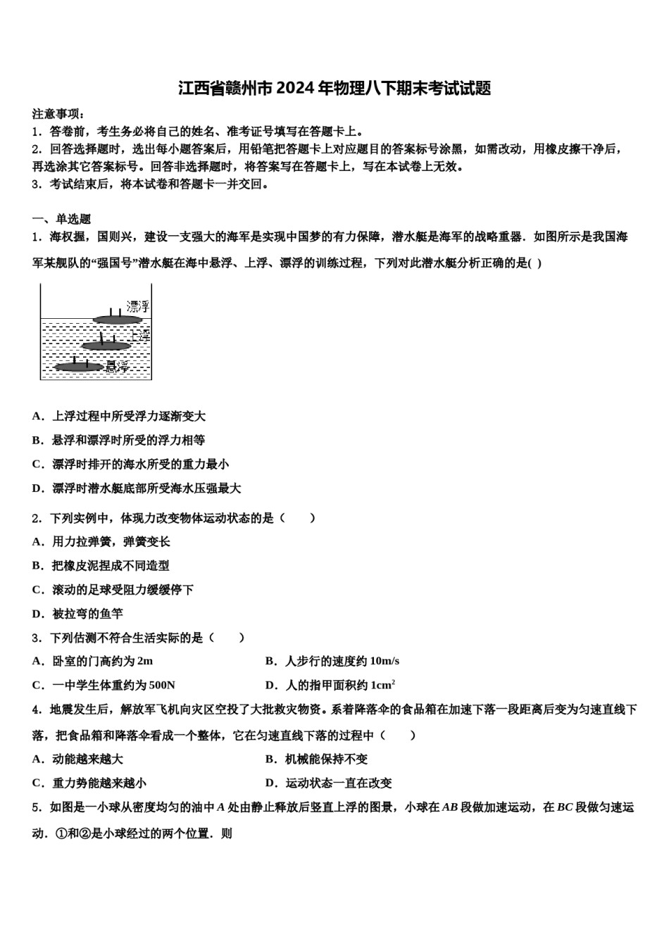 江西省赣州市2024年物理八下期末考试试题含解析.doc_第1页
