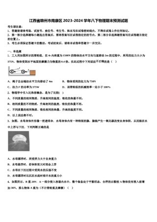 江西省赣州市南康区2023-2024学年八下物理期末预测试题含解析.doc